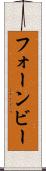 フォーンビー Scroll
