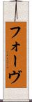 フォーヴ Scroll