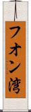 フオン湾 Scroll