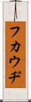 フカウヂ Scroll