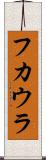 フカウラ Scroll