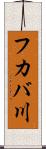 フカバ川 Scroll