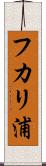 フカリ浦 Scroll