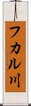 フカル川 Scroll