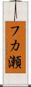 フカ瀬 Scroll