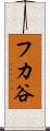 フカ谷 Scroll