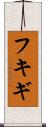 フキギ Scroll