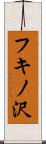 フキノ沢 Scroll