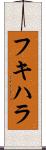 フキハラ Scroll