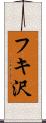 フキ沢 Scroll