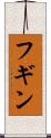 フギン Scroll