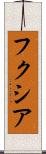 フクシア Scroll
