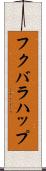 フクバラハップ Scroll