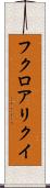 フクロアリクイ Scroll