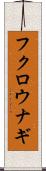 フクロウナギ Scroll