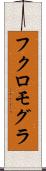 フクロモグラ Scroll