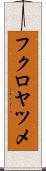 フクロヤツメ Scroll