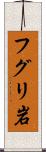 フグリ岩 Scroll