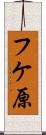 フケ原 Scroll
