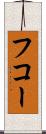 フコー Scroll