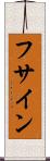 フサイン Scroll