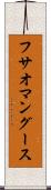 フサオマングース Scroll