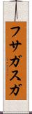 フサガスガ Scroll