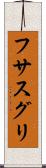 フサスグリ Scroll
