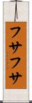 フサフサ Scroll