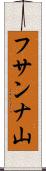 フサンナ山 Scroll