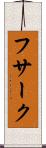 フサーク Scroll