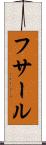 フサール Scroll