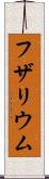 フザリウム Scroll