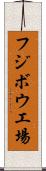 フジボウ工場 Scroll