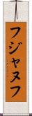 フジャヌフ Scroll