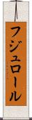 フジュロール Scroll