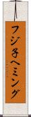 フジ子ヘミング Scroll