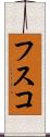 フスコ Scroll