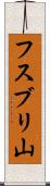 フスブリ山 Scroll