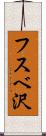 フスベ沢 Scroll