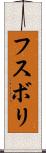 フスボリ Scroll