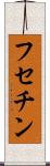 フセチン Scroll