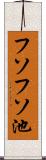 フソフソ池 Scroll