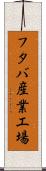 フタバ産業工場 Scroll