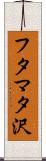 フタマタ沢 Scroll