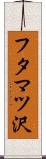 フタマツ沢 Scroll