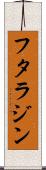 フタラジン Scroll