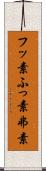 フッ素 Scroll