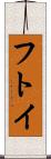 フトイ Scroll