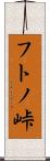フトノ峠 Scroll